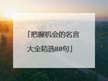 把握机会的名言大全精选80句