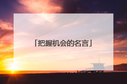 把握机会的名言