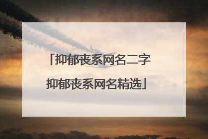抑郁丧系网名二字 抑郁丧系网名精选
