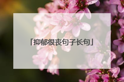 抑郁很丧句子长句