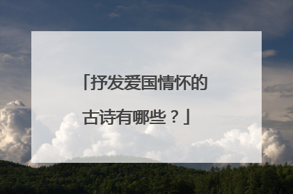 抒发爱国情怀的古诗有哪些？