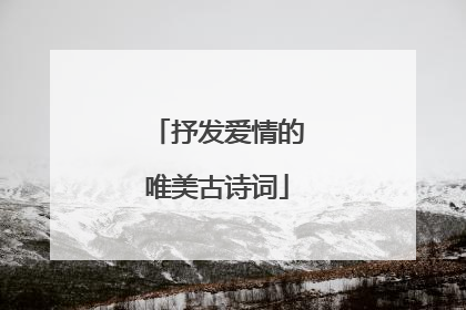 抒发爱情的唯美古诗词