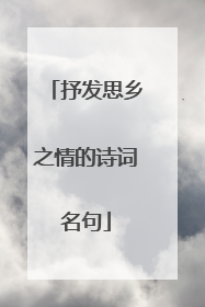 抒发思乡之情的诗词名句