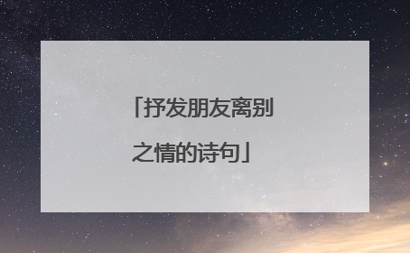 抒发朋友离别之情的诗句