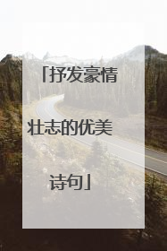 抒发豪情壮志的优美诗句