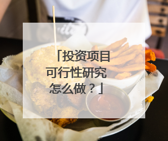 投资项目可行性研究怎么做？