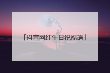 抖音网红生日祝福语