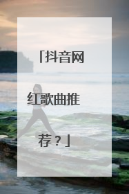 抖音网红歌曲推荐?