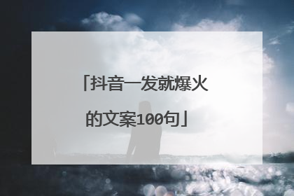 抖音一发就爆火的文案100句