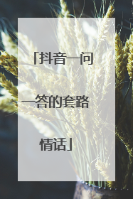 抖音一问一答的套路情话