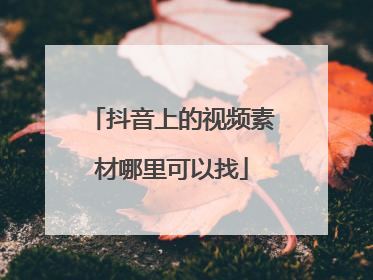 抖音上的视频素材哪里可以找