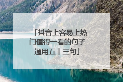 抖音上容易上热门值得一看的句子通用五十三句