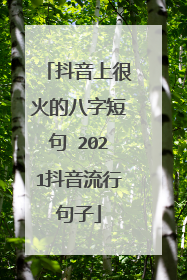 抖音上很火的八字短句 2021抖音流行句子