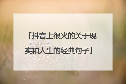 抖音上很火的关于现实和人生的经典句子