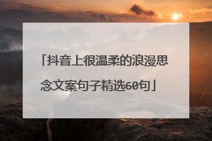 抖音上很温柔的浪漫思念文案句子精选60句
