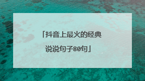 抖音上最火的经典说说句子80句