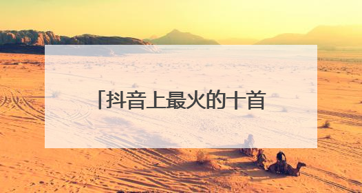 抖音上最火的十首励志歌是什么?