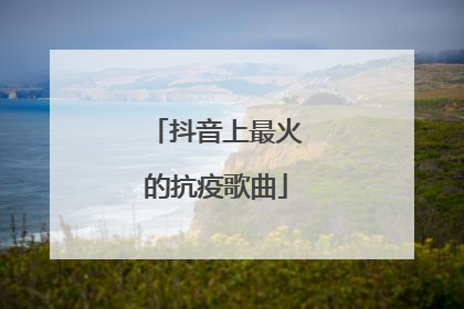 抖音上最火的抗疫歌曲