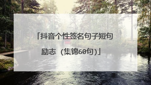 抖音个性签名句子短句励志 (集锦60句)