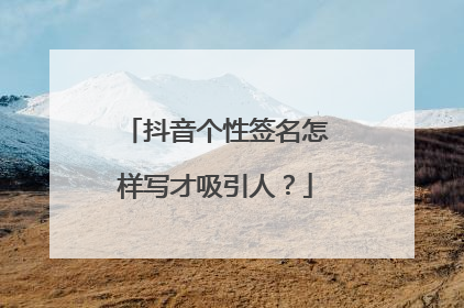 抖音个性签名怎样写才吸引人？