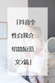 抖音个性自我介绍简短范文7篇