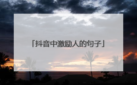 抖音中激励人的句子