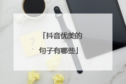 抖音优美的句子有哪些