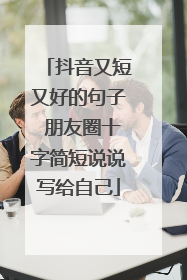 抖音又短又好的句子 朋友圈十字简短说说写给自己