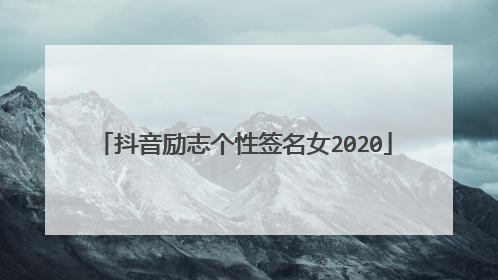 抖音励志个性签名女2020