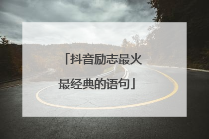 抖音励志最火最经典的语句