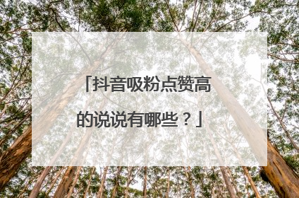 抖音吸粉点赞高的说说有哪些？