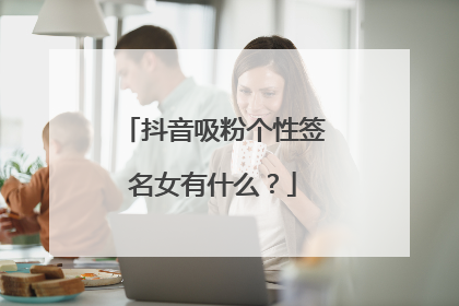 抖音吸粉个性签名女有什么？