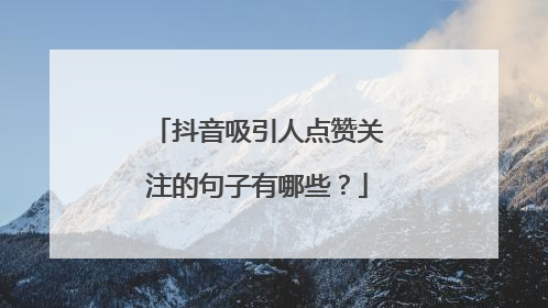 抖音吸引人点赞关注的句子有哪些？