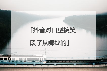 抖音对口型搞笑段子从哪找的