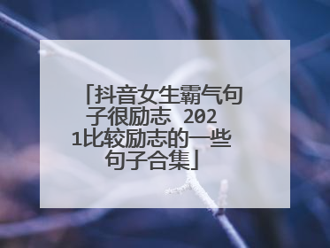 抖音女生霸气句子很励志 2021比较励志的一些句子合集