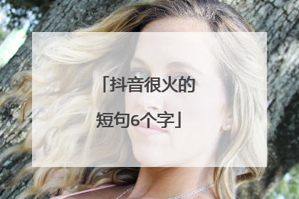 抖音很火的短句6个字