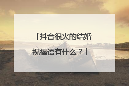 抖音很火的结婚祝福语有什么？