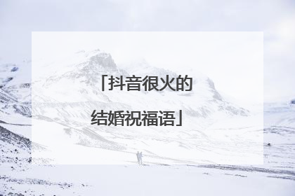 抖音很火的结婚祝福语