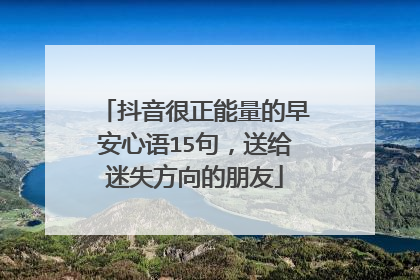 抖音很正能量的早安心语15句，送给迷失方向的朋友