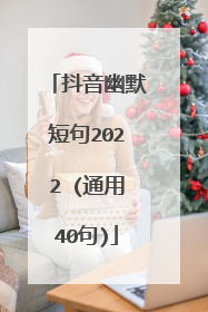 抖音幽默短句2022 (通用40句)
