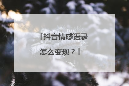抖音情感语录怎么变现？