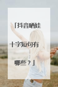 抖音晒娃十字短句有哪些?