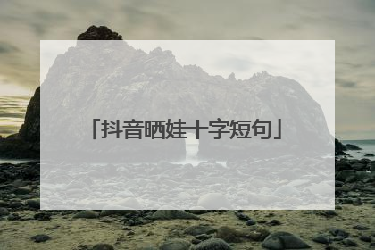 抖音晒娃十字短句