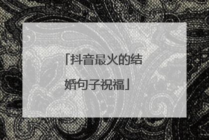 抖音最火的结婚句子祝福