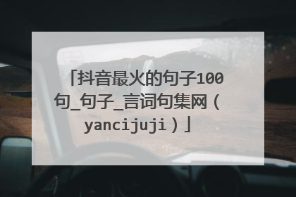 抖音最火的句子100句_句子_言词句集网（yancijuji）