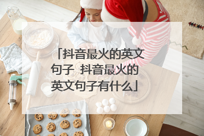 抖音最火的英文句子 抖音最火的英文句子有什么