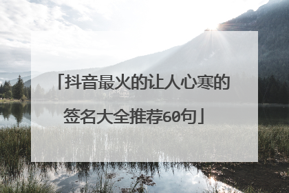 抖音最火的让人心寒的签名大全推荐60句