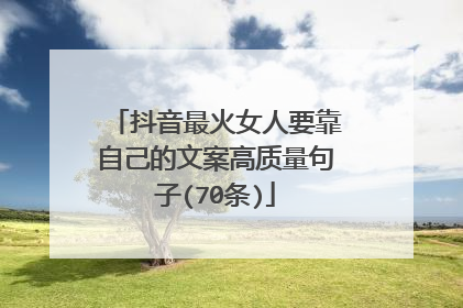 抖音最火女人要靠自己的文案高质量句子(70条)