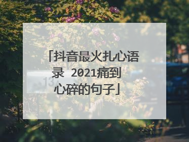 抖音最火扎心语录 2021痛到心碎的句子