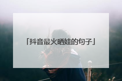 抖音最火晒娃的句子